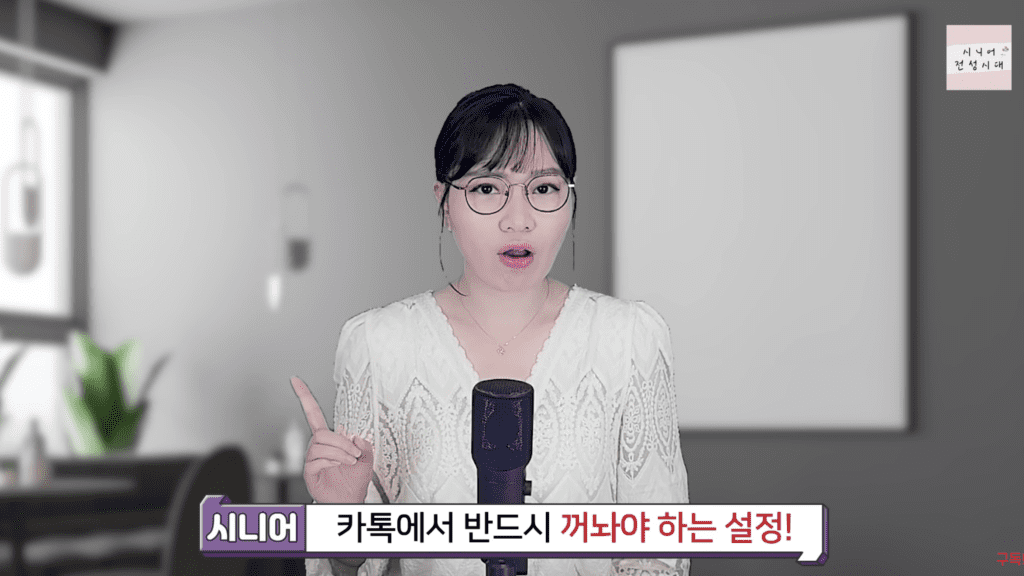 카톡에서 반드시 꺼놔야하는 설정