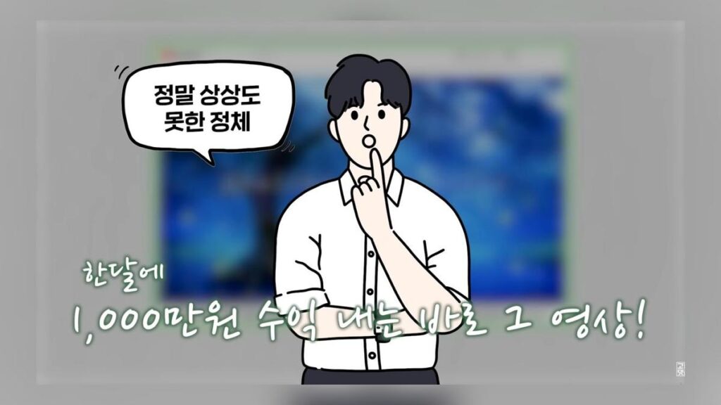 한달에 1000만원 수익 내는 바로 그 영상